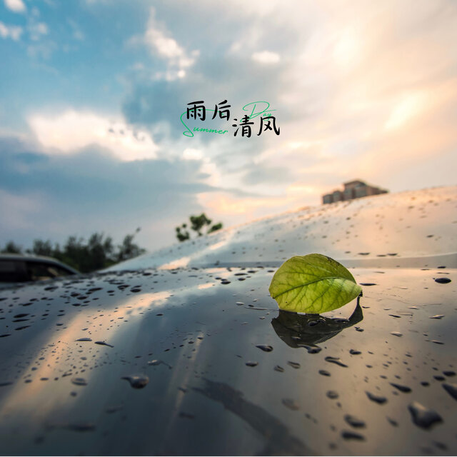 雨后清风