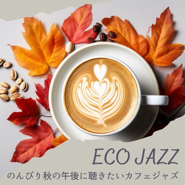 のんびり秋の午後に聴きたいカフェジャズ