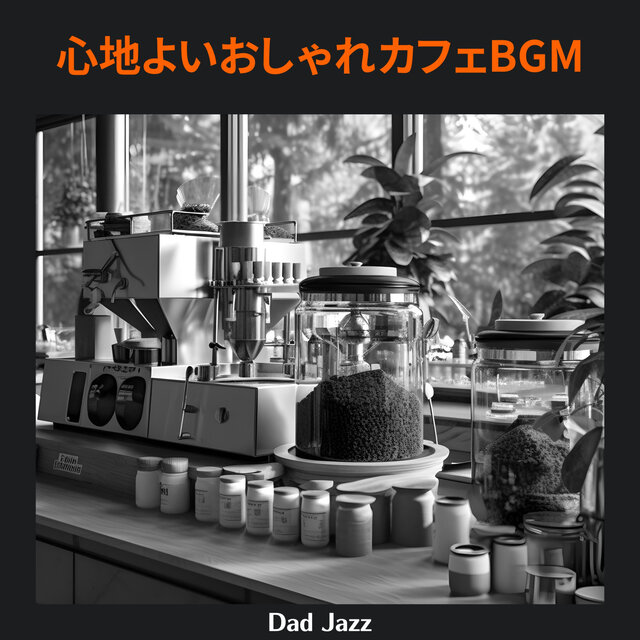 心地よいおしゃれカフェBGM