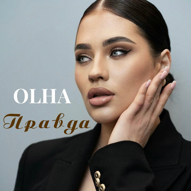Правда