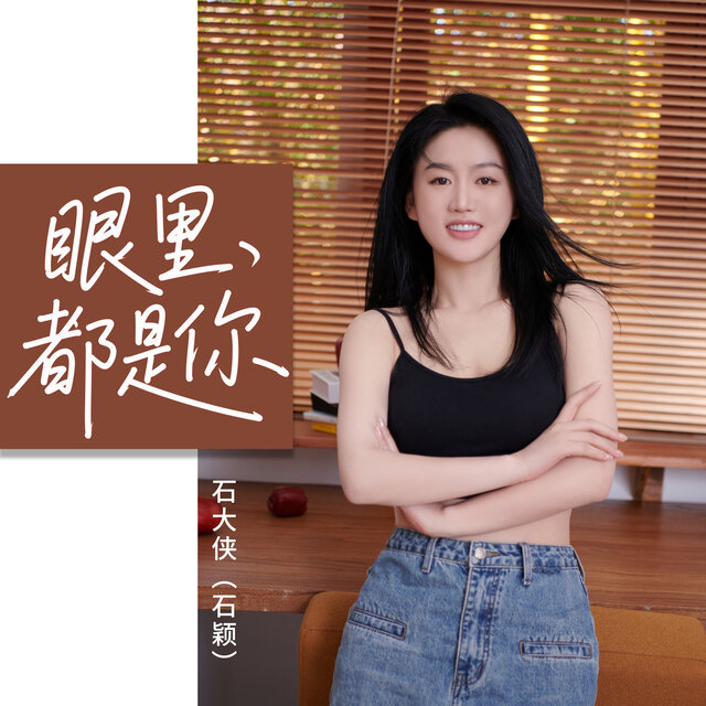 眼里都是你