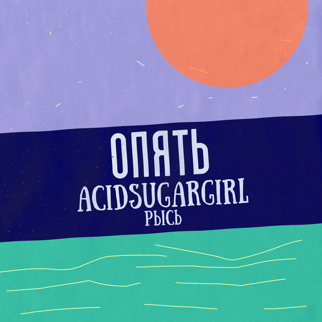 Опять