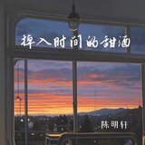 掉入时间的甜酒