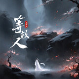 等故人