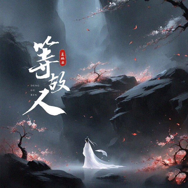 等故人