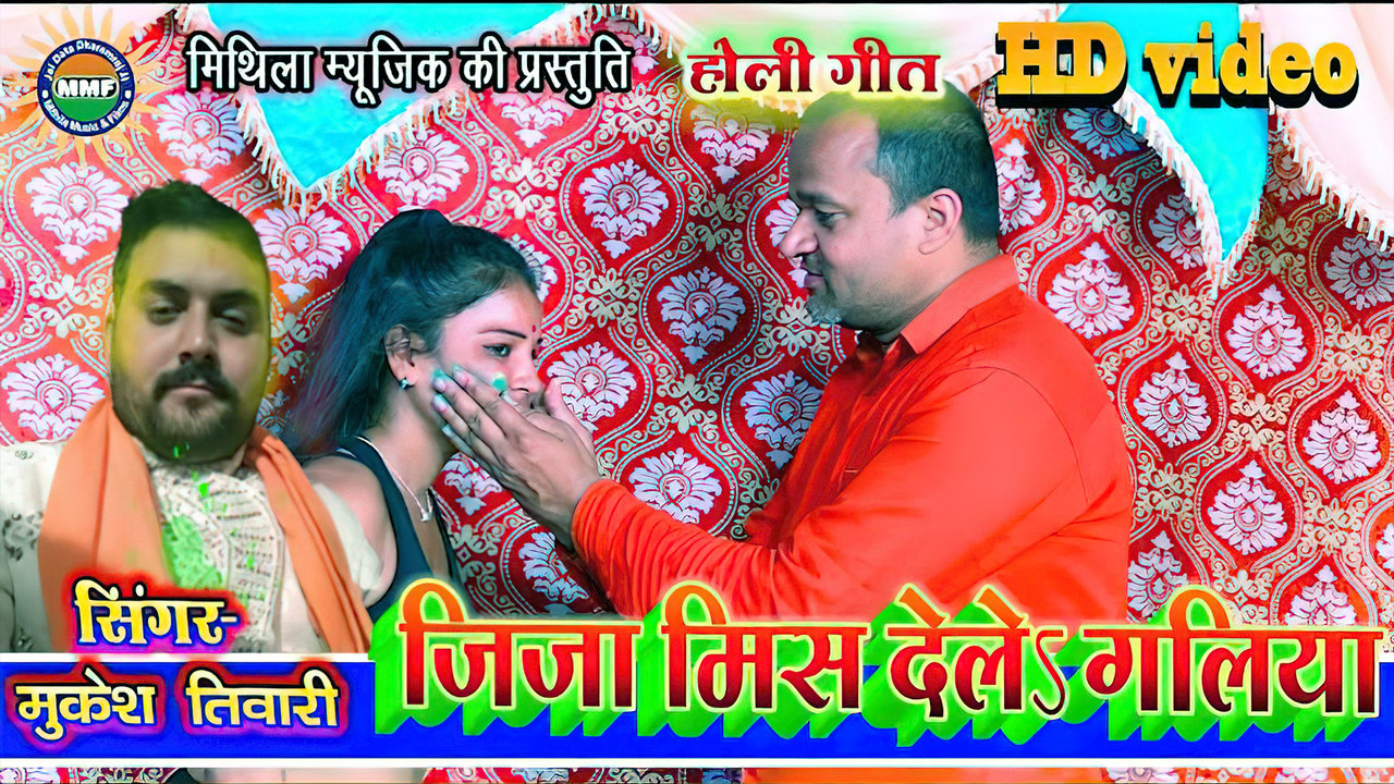 Jija Mis Deley Gliya - Bhojpuri Video Song (Bhojpuri Video)