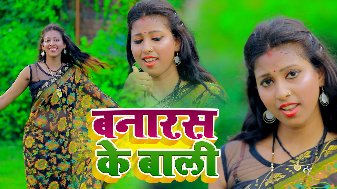 Banarsh Ke Bali - Bhojpuri  Video Song (Bhojpuri)