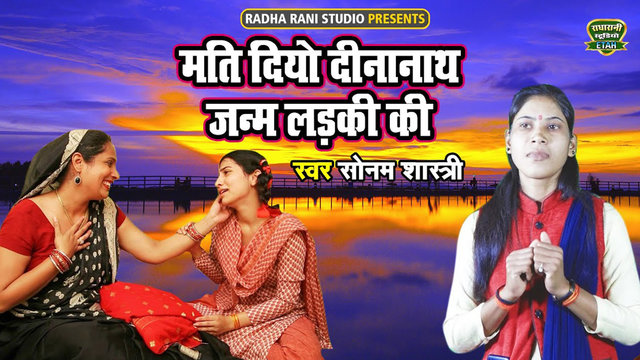 Mati Diyo Dinanath Janm Larki Ki (Hindi)
