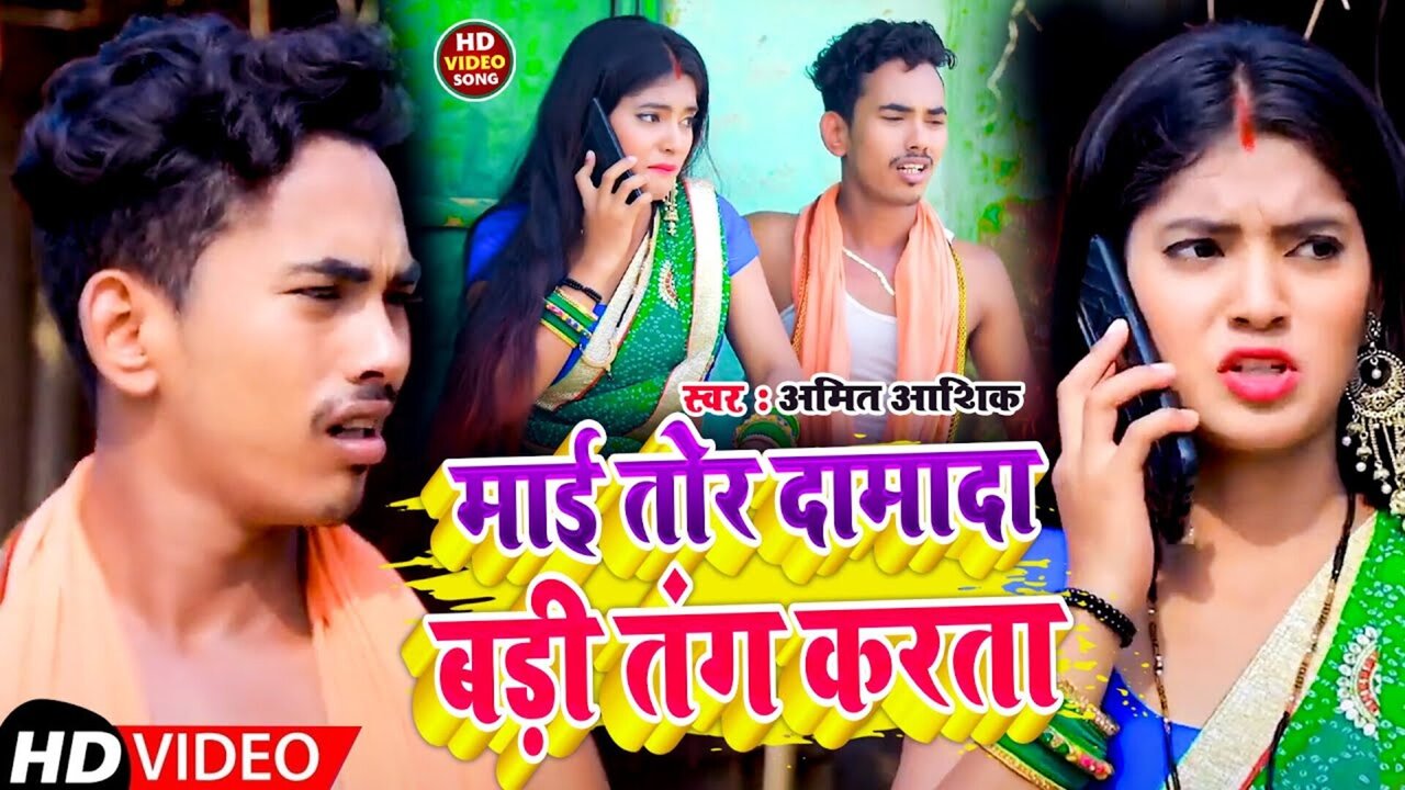 Mai Tor Damada Badi Tang Karta-Bhojpuri Video Song