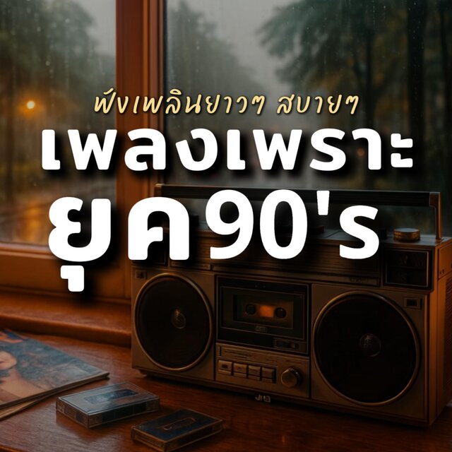 รวมเพลงยุค90เพราะๆฟังต่อเนื่อง