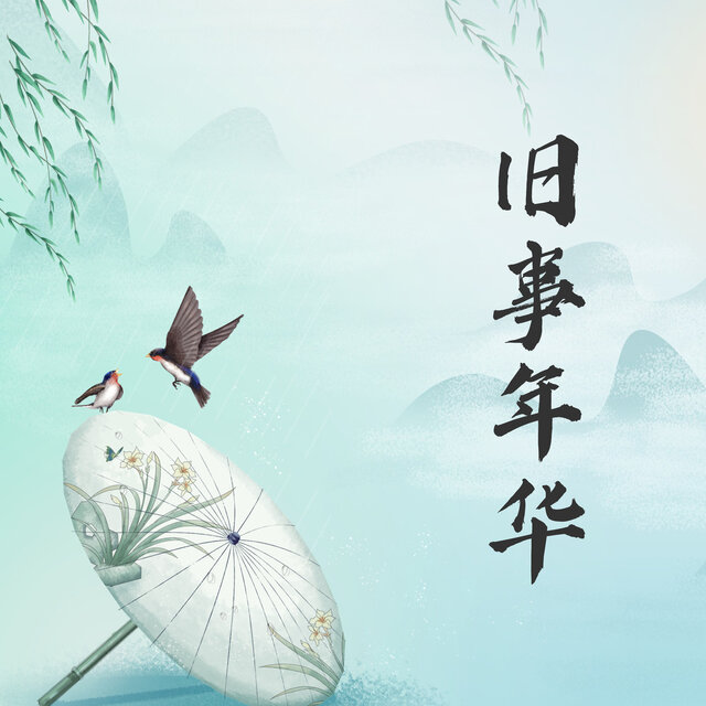旧事年华