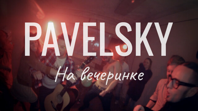 На вечеринке