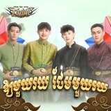 ឱ្យមួយរយ ថែមមួយរយ