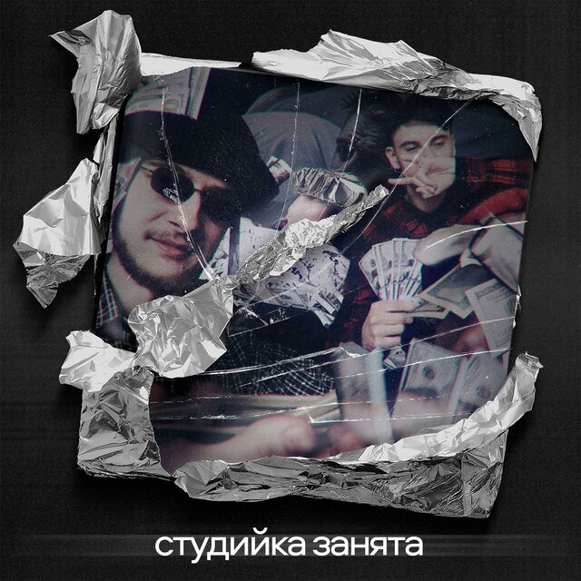студийка занята 