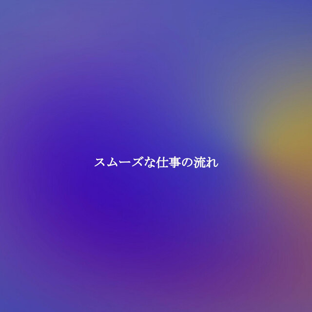 スムーズな仕事の流れ