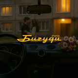 Бигуди