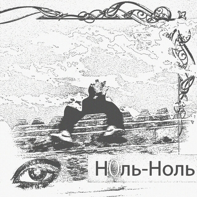 НОЛЬ-НОЛЬ