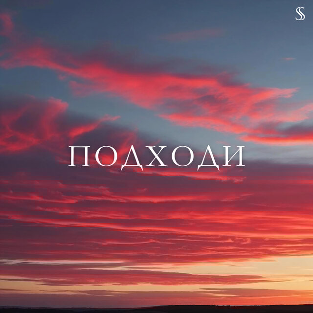 Подходи