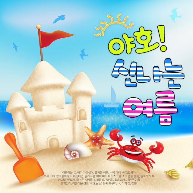 야호 신나는 여름