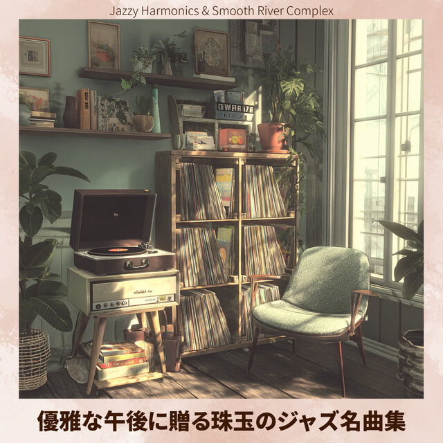 優雅な午後に贈る珠玉のジャズ名曲集