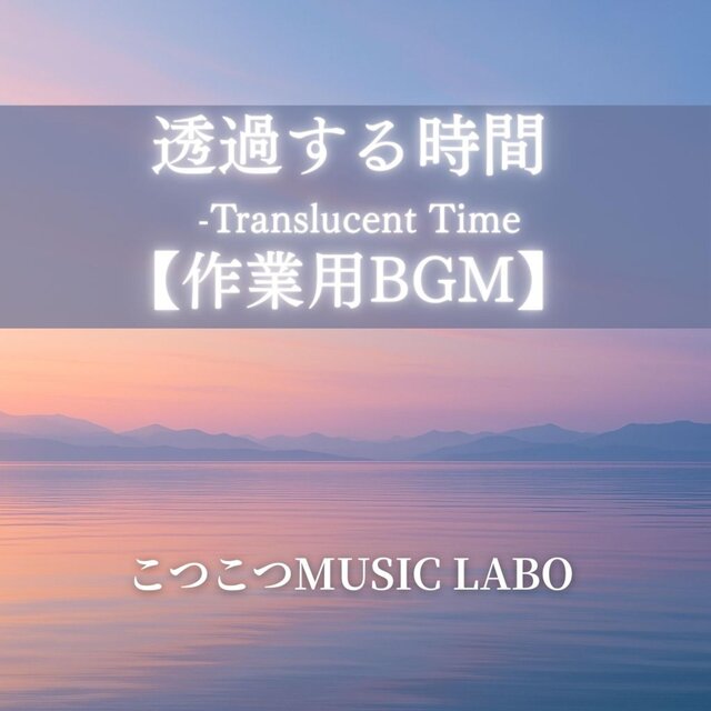 透過する時間 -Translucent Time【作業用BGM】