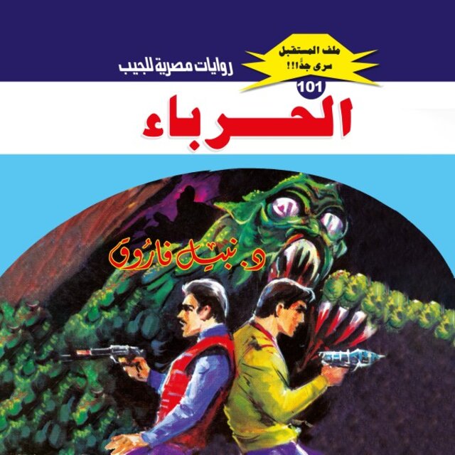 الحرباء