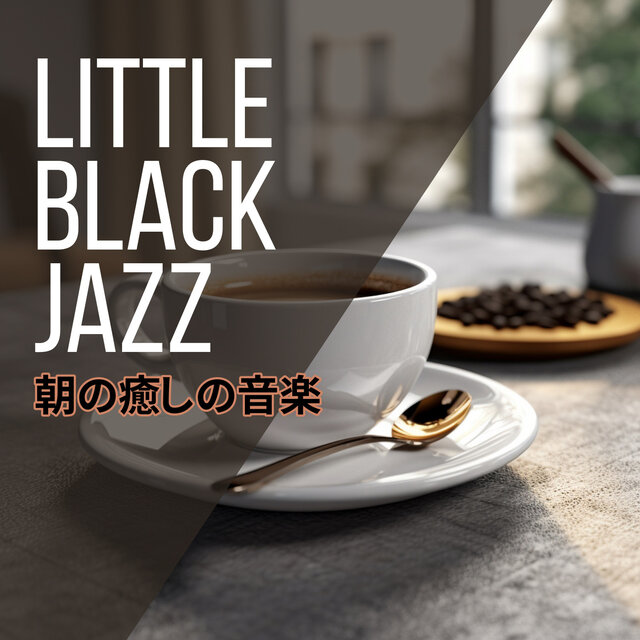 朝の癒しの音楽