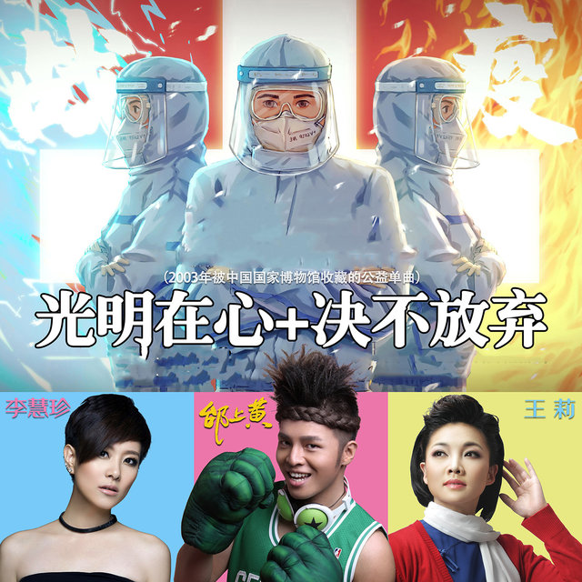 光明在心 / 决不放弃 (国家博物馆收藏公益单曲)