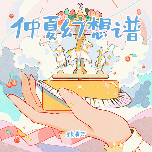 仲夏幻想谱