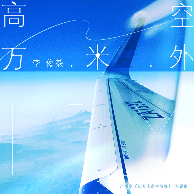 高空万米外 (广播剧《从万米高空降临》主题曲)