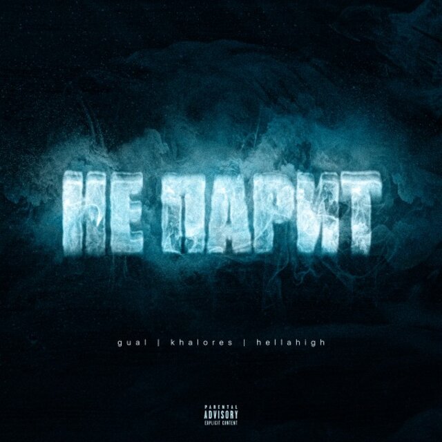 Не парит (Prod. By @1yunggokrazy, @ogbroks, Slidinmoon)