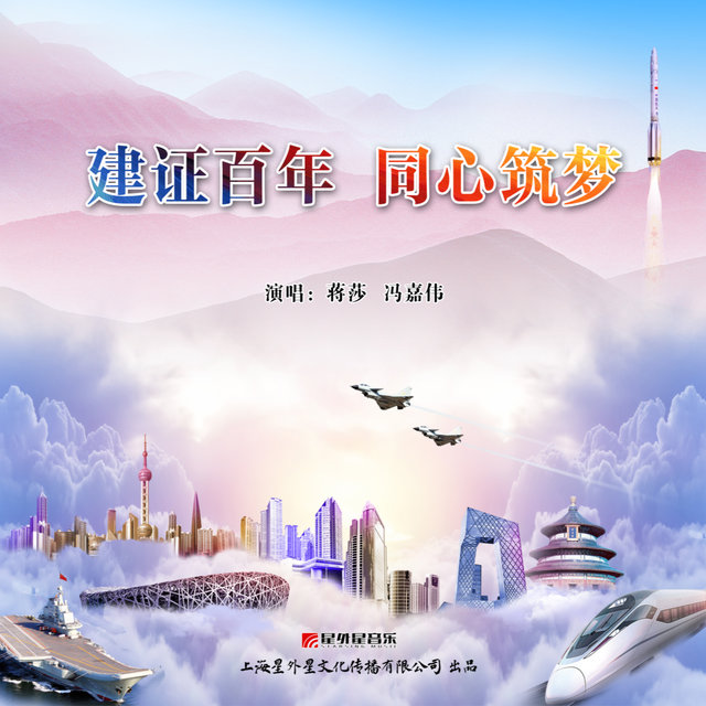 建证百年 同心筑梦 (合唱版)