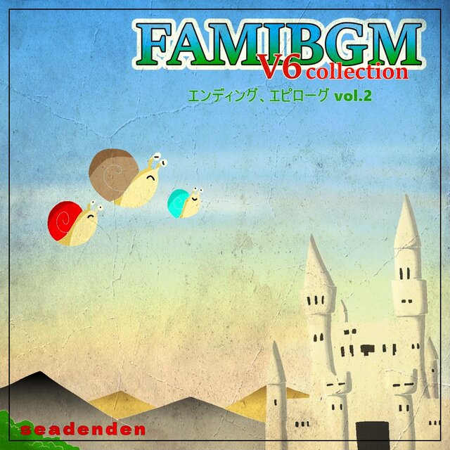 FAMIBGM V6collection エンディング、エピローグ, Vol.2