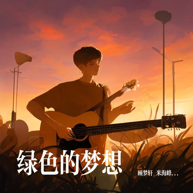 绿色的梦想
