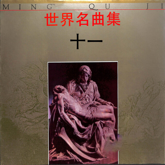 世界名曲集（十一）