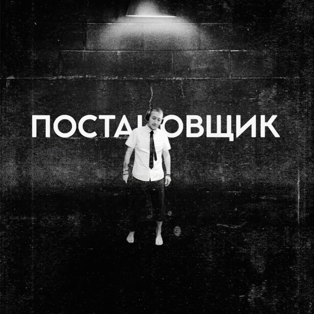 постановщик