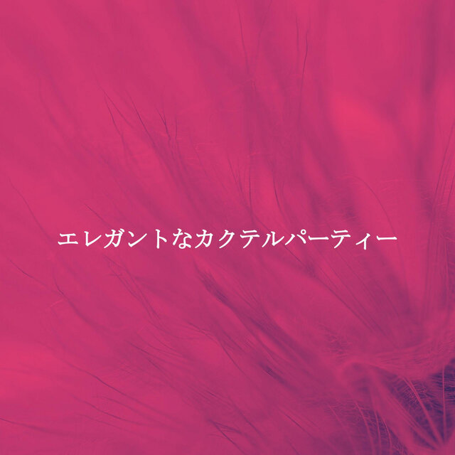 エレガントなカクテルパーティー