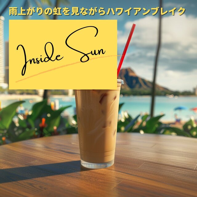 雨上がりの虹を見ながらハワイアンブレイク