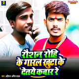 Raushan Rohi Ke Garal Khuta Ke Detaye Kabar Re