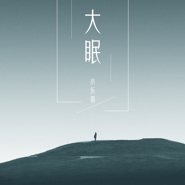 大眠 (完整版)