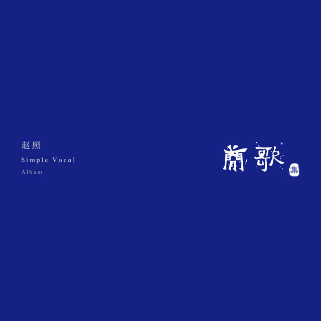 簡歌集