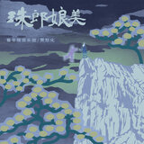 珠郎娘美