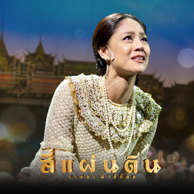รอดไหม (เพลงประกอบละครเวที "สี่แผ่นดินเดอะมิวสิคัล")