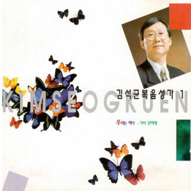 김석균 복음성가 1