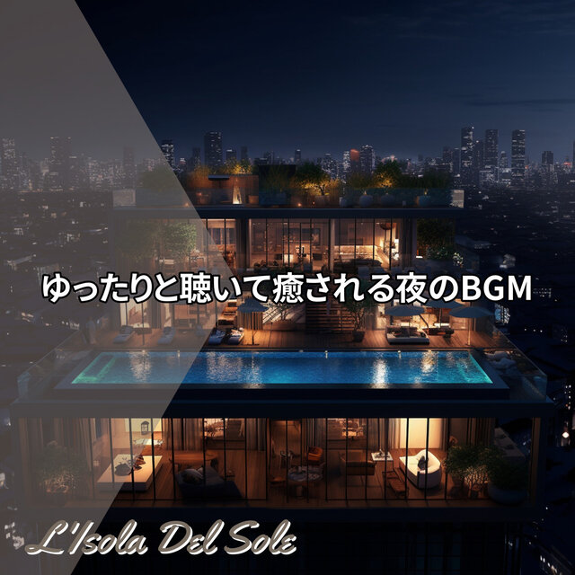 ゆったりと聴いて癒される夜のBGM