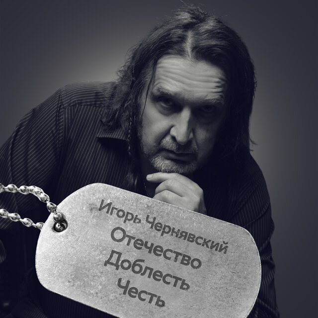 Отечество, доблесть, честь