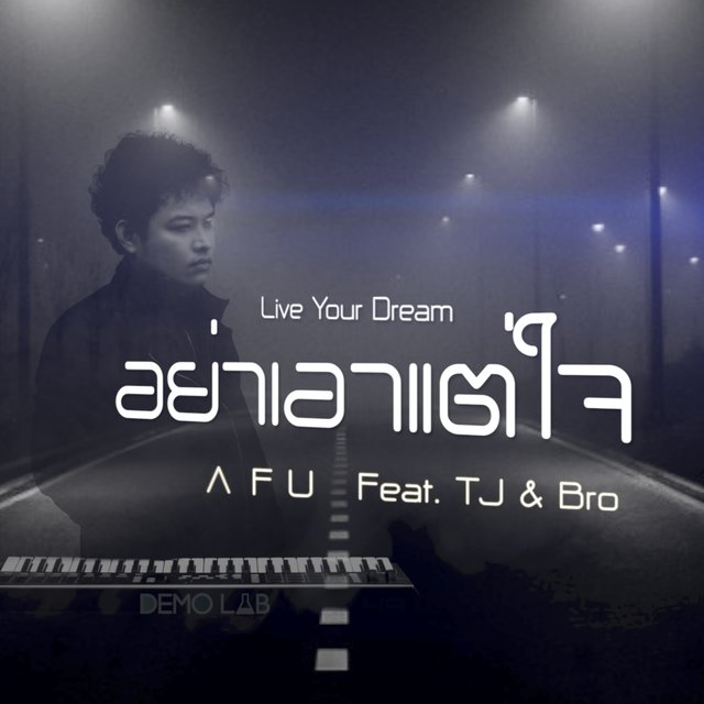 อย่าเอาแต่ใจ