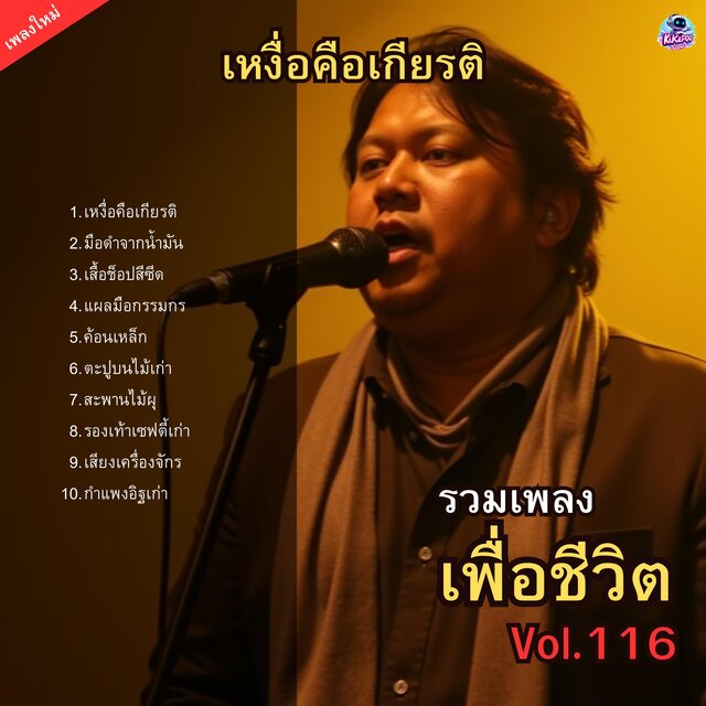 รวมเพลงเพื่อชีวิต Vol.116 เหงื่อคือเกียรติ 10 บทเพลงจากใจคนขายแรงงาน