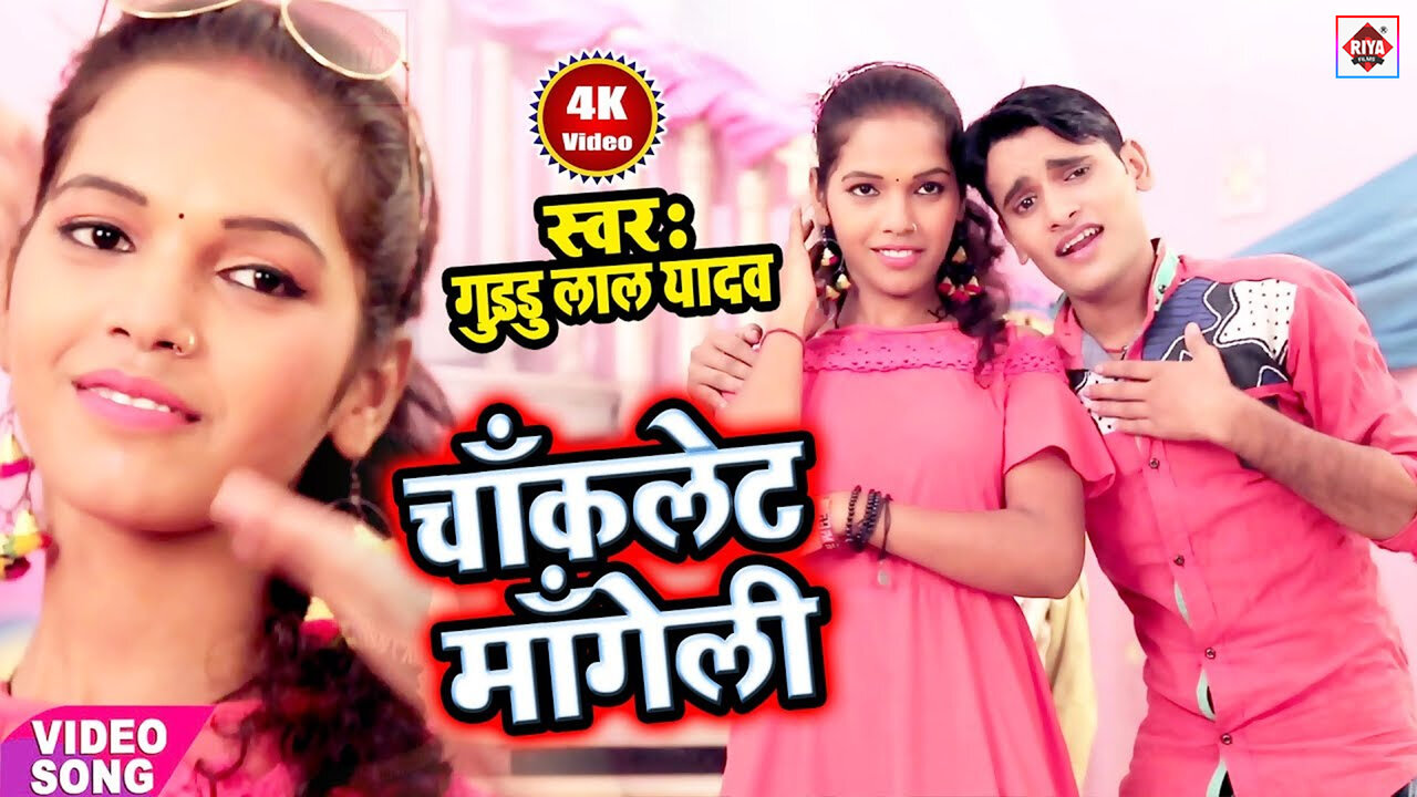 Ham Chumma Mangila Ta U Chaklet Mangeli-Bhojpuri Video Song (Bhojpuri)