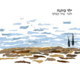 ילד כותנה